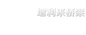 山東增利來橋架設備有限公司