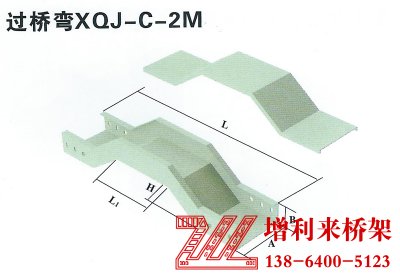 過(guò)橋彎XQJ-C-2M